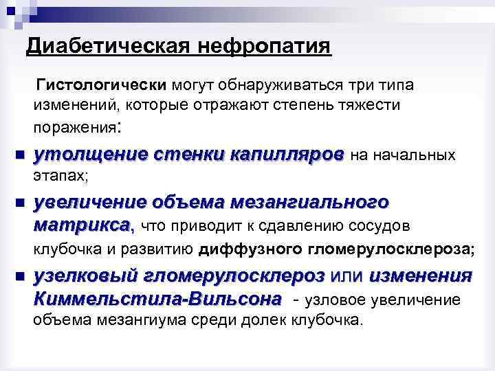 Диабетическая нефропатия Гистологически могут обнаруживаться три типа изменений, которые отражают степень тяжести поражения: n