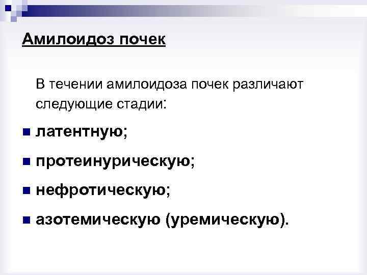 Амилоидоз почек. Стадии течения амилоидоза почек. Амилоидоз почек профилактика. Стадии вторичного амилоидоза почек. Амилоидоз почек течение.