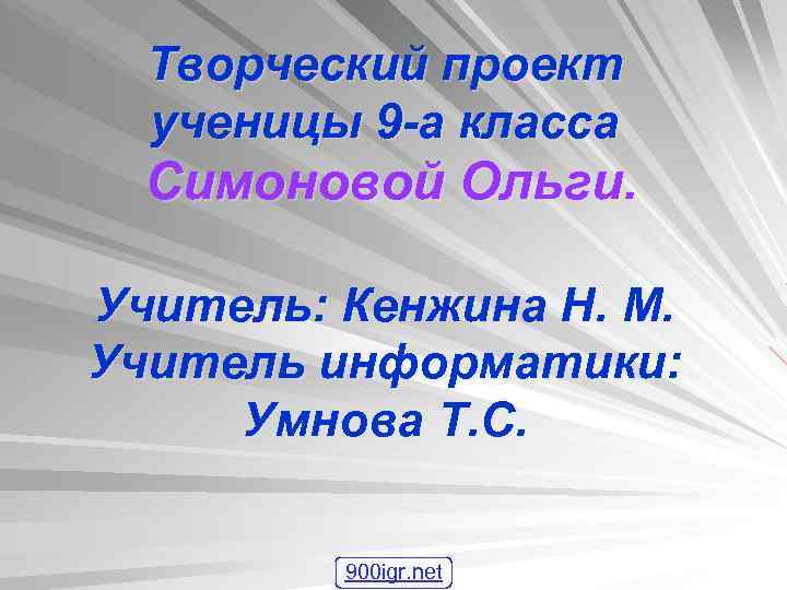 Творческий проект ученицы 9 -а класса Симоновой Ольги. Учитель: Кенжина Н. М. Учитель информатики: