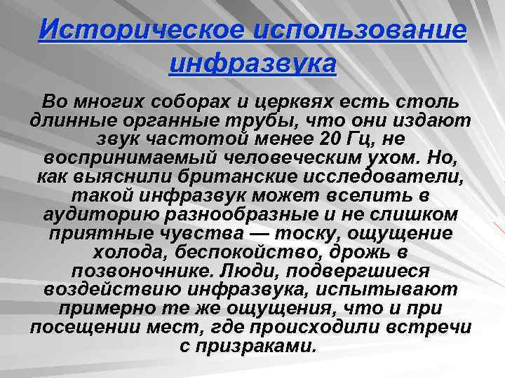 Историческое использование инфразвука Во многих соборах и церквях есть столь длинные органные трубы, что