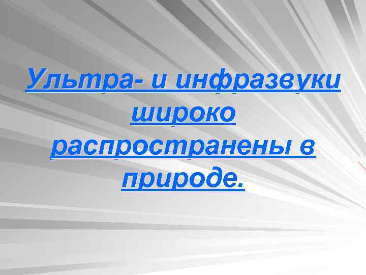 Ультра- и инфразвуки широко распространены в природе. 