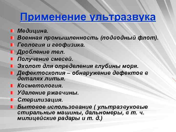 Применение ультразвука Медицина. Военная промышленность (подводный флот). Геология и геофизика. Дробление тел. Получение смесей.