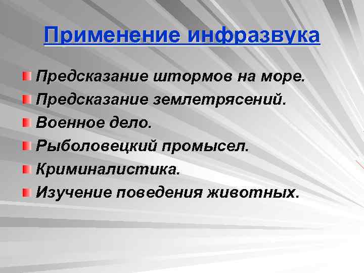 Применение инфразвука Предсказание штормов на море. Предсказание землетрясений. Военное дело. Рыболовецкий промысел. Криминалистика. Изучение