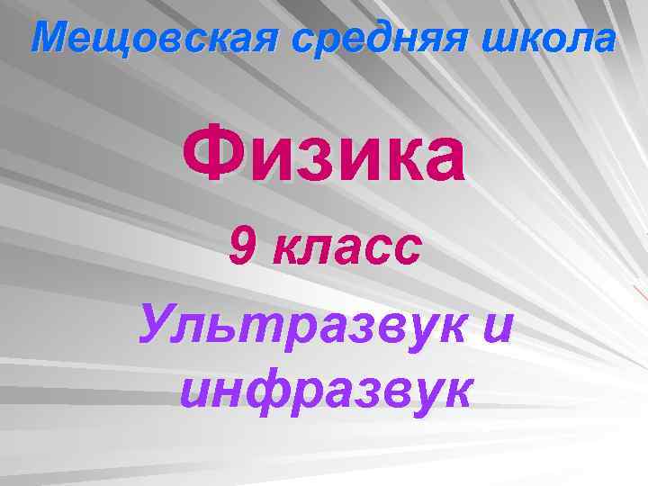 Мещовская средняя школа Физика 9 класс Ультразвук и инфразвук 