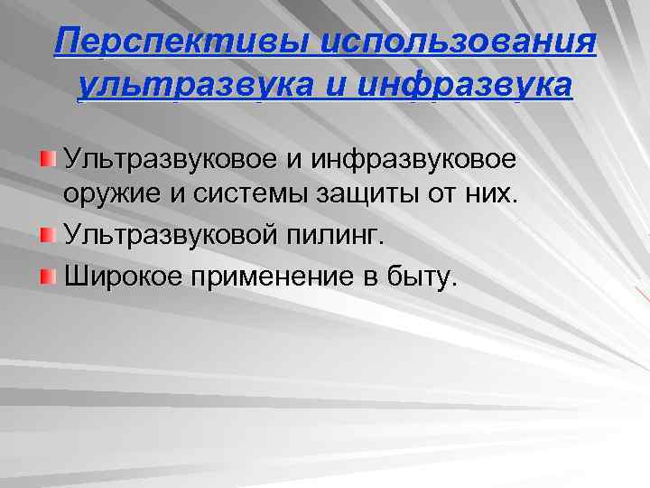 Перспективы использования ультразвука и инфразвука Ультразвуковое и инфразвуковое оружие и системы защиты от них.