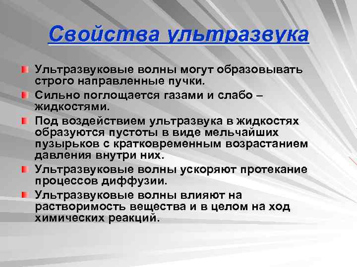 Свойства ультразвука Ультразвуковые волны могут образовывать строго направленные пучки. Сильно поглощается газами и слабо