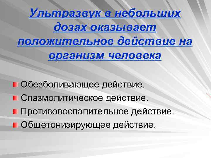 Ультразвук в небольших дозах оказывает положительное действие на организм человека Обезболивающее действие. Спазмолитическое действие.