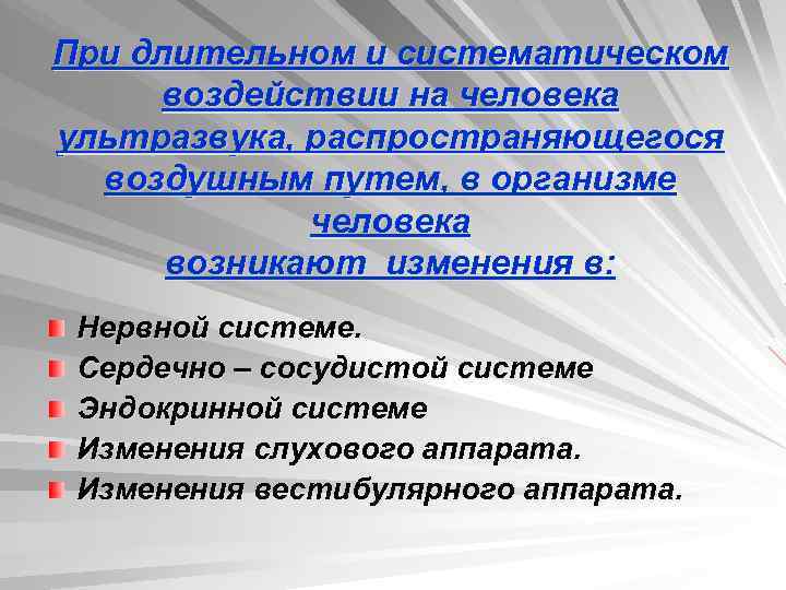 При длительном и систематическом воздействии на человека ультразвука, распространяющегося воздушным путем, в организме человека