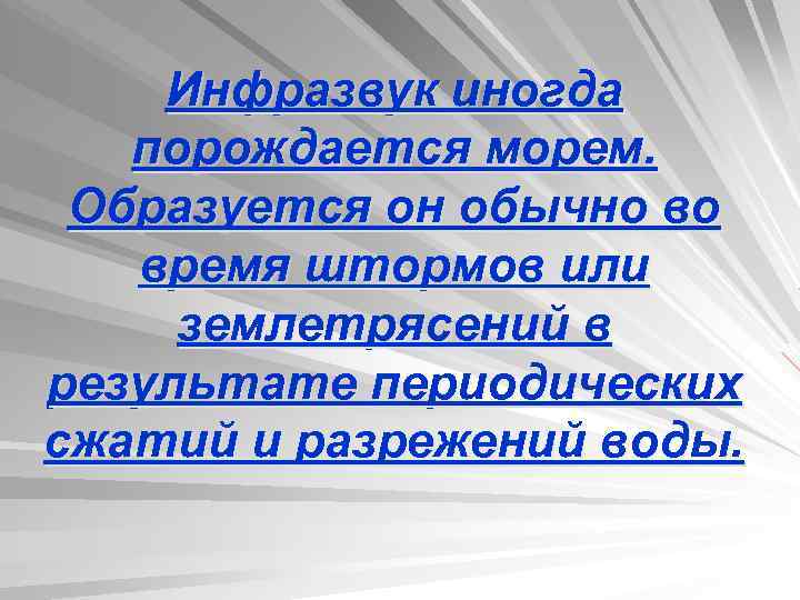 Инфразвук иногда порождается морем. Образуется он обычно во время штормов или землетрясений в результате