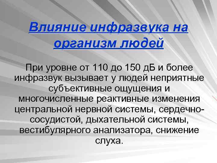 Влияние инфразвука на организм людей При уровне от 110 до 150 д. Б и