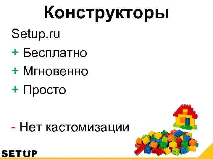 Конструкторы Setup. ru + Бесплатно + Мгновенно + Просто - Нет кастомизации 