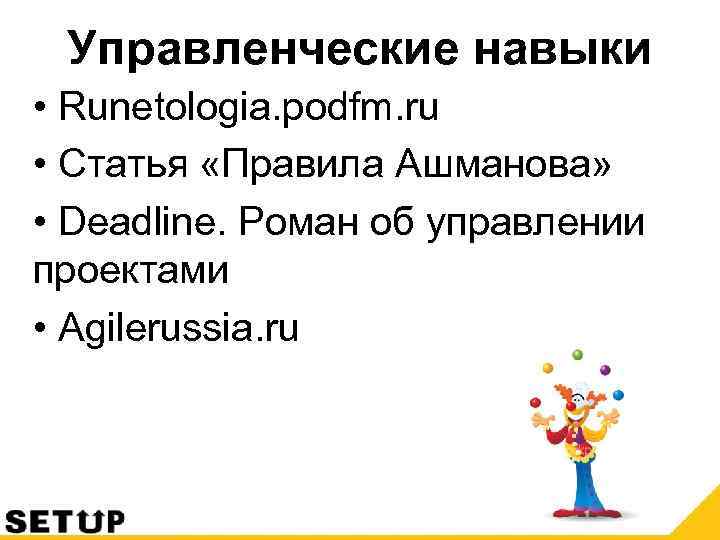 Управленческие навыки • Runetologia. podfm. ru • Статья «Правила Ашманова» • Deadline. Роман об