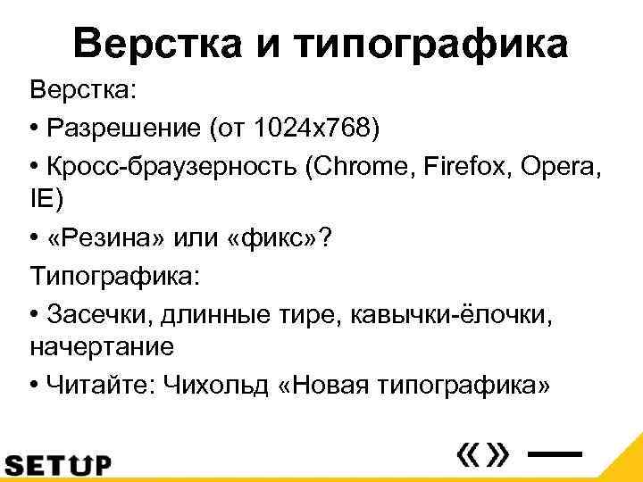 Верстка и типографика Верстка: • Разрешение (от 1024 х768) • Кросс-браузерность (Chrome, Firefox, Opera,