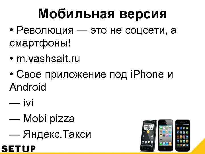 Мобильная версия • Революция — это не соцсети, а смартфоны! • m. vashsait. ru
