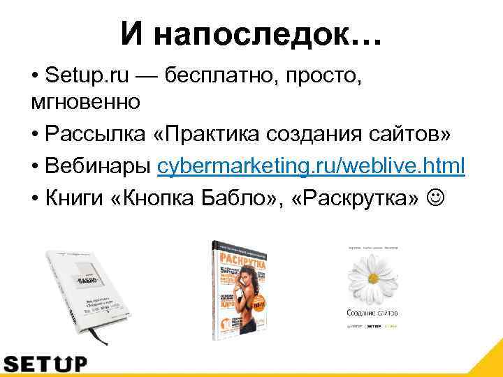 И напоследок… • Setup. ru — бесплатно, просто, мгновенно • Рассылка «Практика создания сайтов»