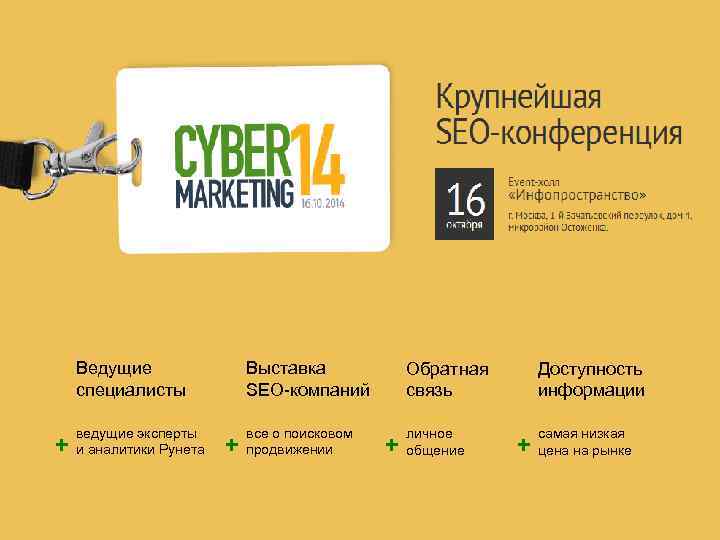 Ведущие специалисты + Выставка SEO-компаний Обратная связь Доступность информации ведущие эксперты и аналитики Рунета