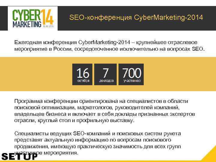 SEO-конференция Cyber. Marketing-2014 Ежегодная конференция Cyber. Marketing-2014 – крупнейшее отраслевое мероприятие в России, сосредоточенное