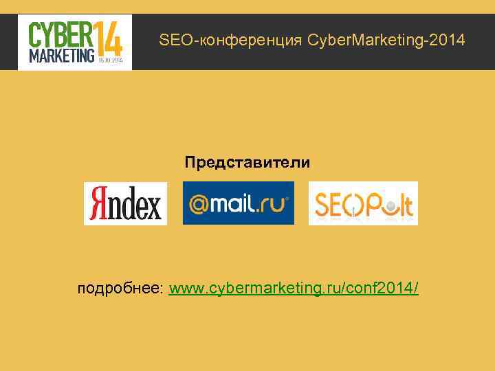 SEO-конференция Cyber. Marketing-2014 Представители подробнее: www. cybermarketing. ru/conf 2014/ 