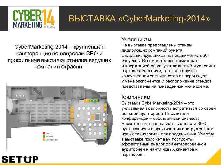 ВЫСТАВКА «Cyber. Marketing-2014» Участникам Cyber. Marketing-2014 – крупнейшая конференция по вопросам SEO и профильная
