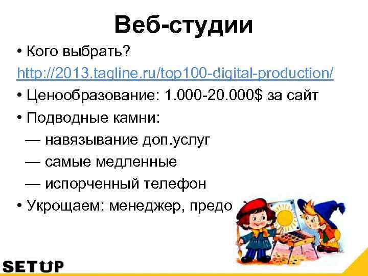 Веб-студии • Кого выбрать? http: //2013. tagline. ru/top 100 -digital-production/ • Ценообразование: 1. 000