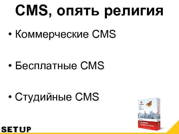 CMS, опять религия • Коммерческие CMS • Бесплатные CMS • Студийные CMS 