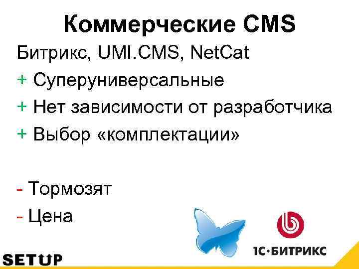 Коммерческие CMS Битрикс, UMI. CMS, Net. Cat + Суперуниверсальные + Нет зависимости от разработчика