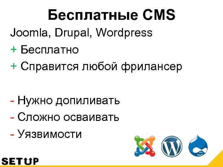 Бесплатные CMS Joomla, Drupal, Wordpress + Бесплатно + Справится любой фрилансер - Нужно допиливать