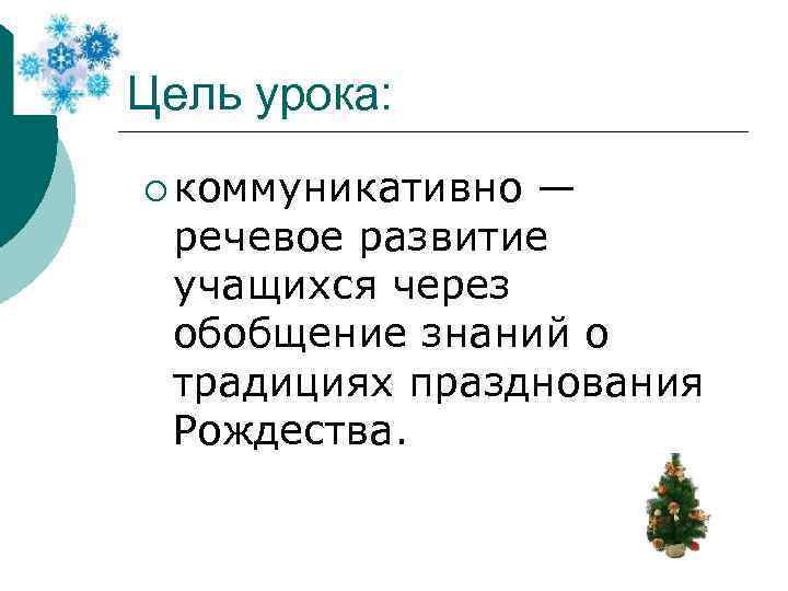 Цель урока: ¡ коммуникативно — речевое развитие учащихся через обобщение знаний о традициях празднования