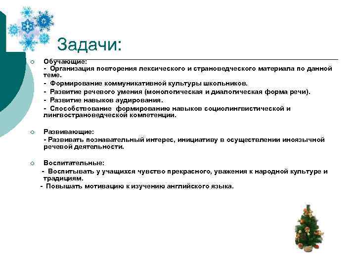Задачи: ¡ Обучающие: - Организация повторения лексического и страноведческого материала по данной теме. -