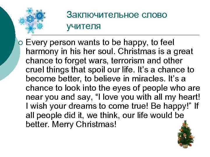 Заключительное слово учителя ¡ Every person wants to be happy, to feel harmony in