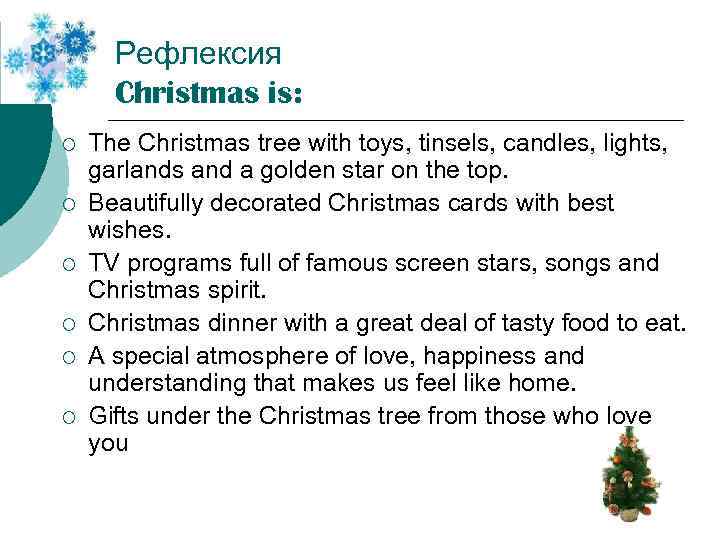 Рефлексия Christmas is: ¡ ¡ ¡ The Christmas tree with toys, tinsels, candles, lights,