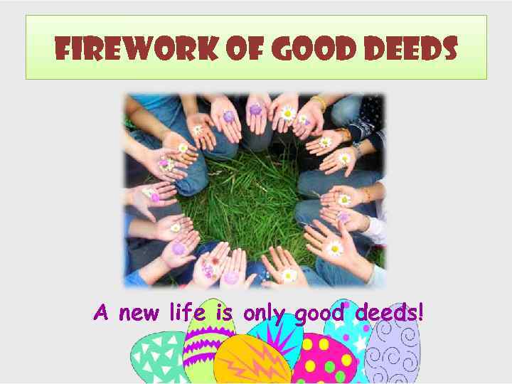 Firework of Good Deeds A new life is only good deeds! 