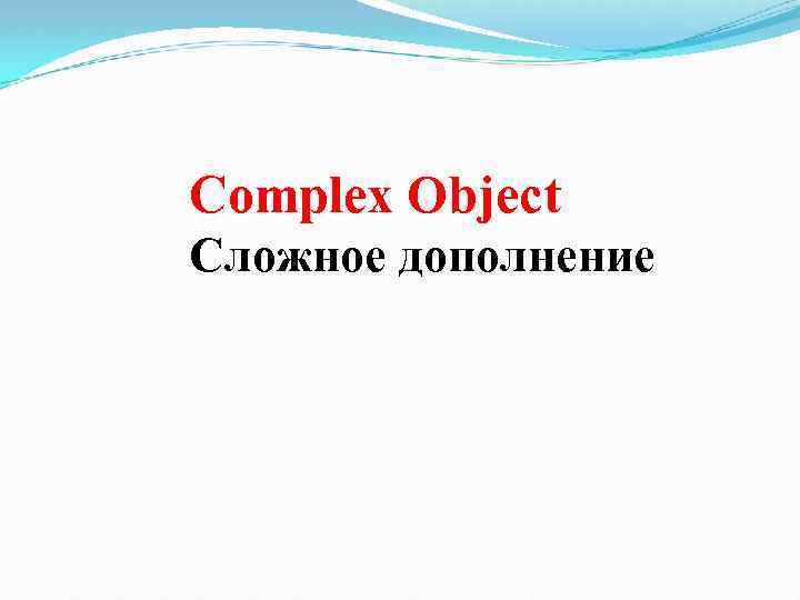 Complex Object Сложное дополнение 