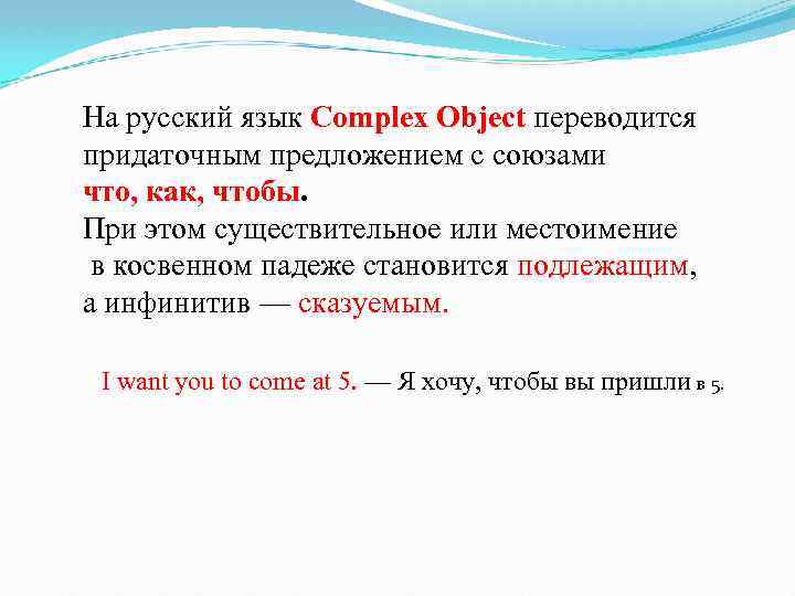 На русский язык Complex Object переводится придаточным предложением с союзами что, как, чтобы. При
