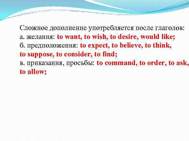 Сложное дополнение употребляется после глаголов: а. желания: to want, to wish, to desire, would