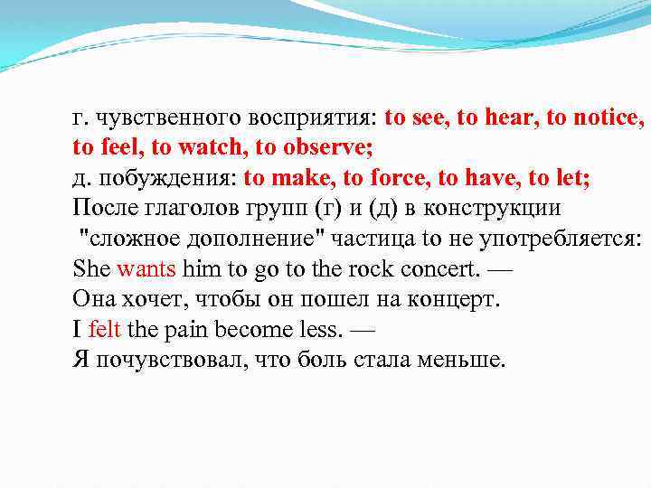г. чувственного восприятия: to see, to hear, to notice, to feel, to watch, to