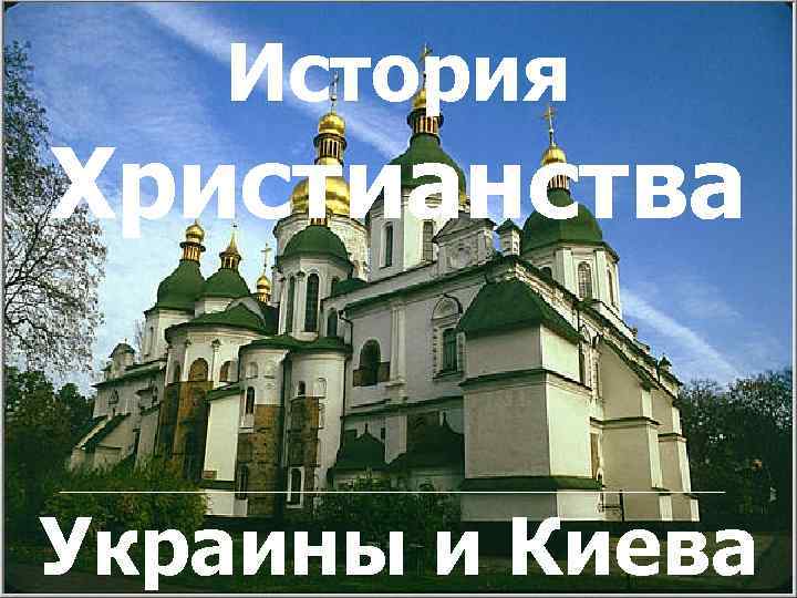 История Христианства Христианство в Украине и в Киеве Украины и Киева 