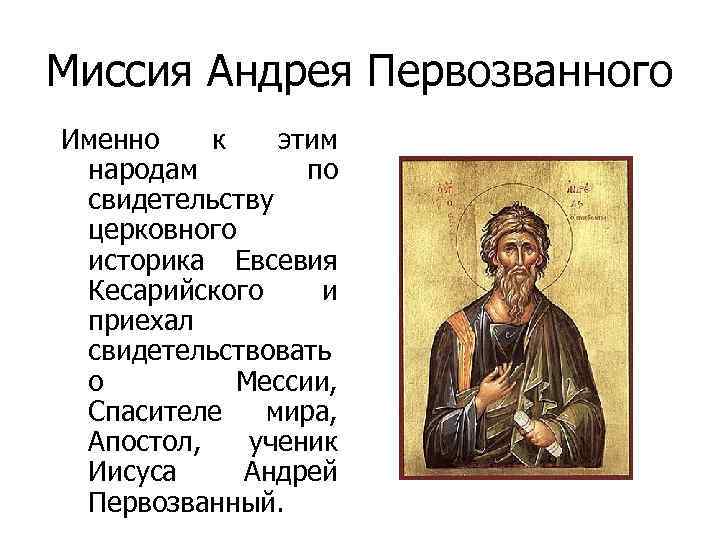 Миссия Андрея Первозванного Именно к этим народам по свидетельству церковного историка Евсевия Кесарийского и
