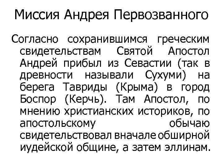 Миссия Андрея Первозванного Согласно сохранившимся греческим свидетельствам Святой Апостол Андрей прибыл из Севастии (так