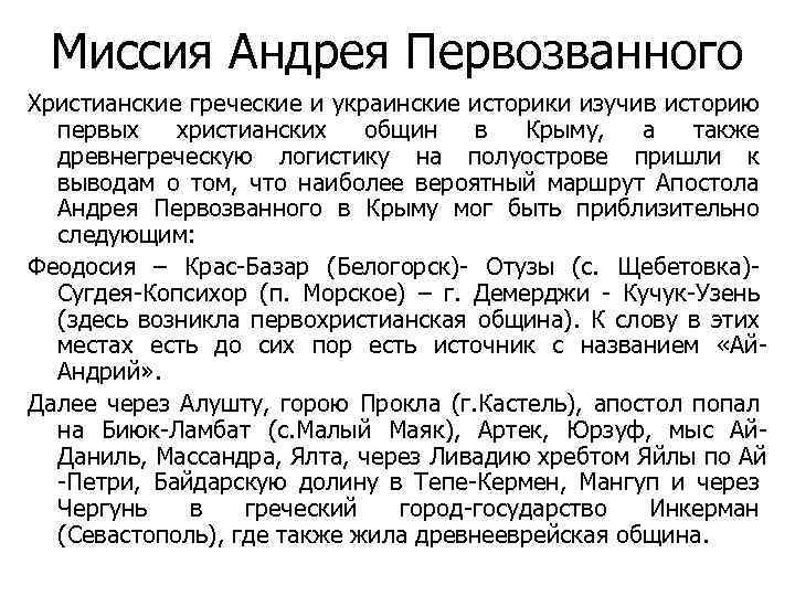 Миссия Андрея Первозванного Христианские греческие и украинские историки изучив историю первых христианских общин в