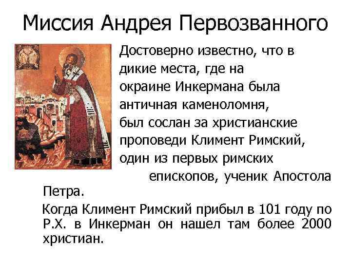 Миссия Андрея Первозванного Достоверно известно, что в дикие места, где на окраине Инкермана была