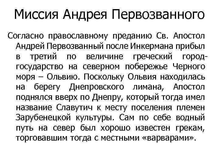 Миссия Андрея Первозванного Согласно православному преданию Св. Апостол Андрей Первозванный после Инкермана прибыл в