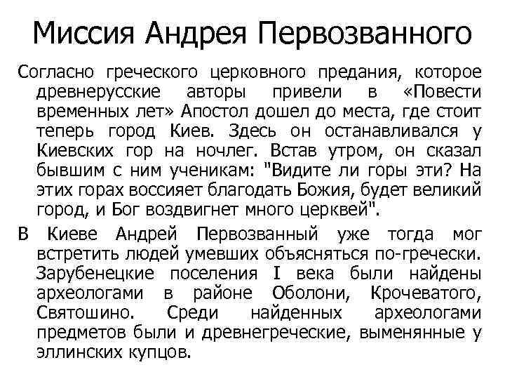 Миссия Андрея Первозванного Согласно греческого церковного предания, которое древнерусские авторы привели в «Повести временных