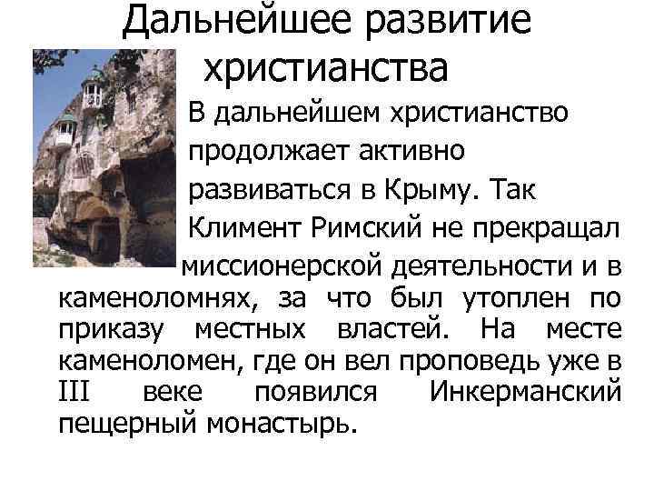 Дальнейшее развитие христианства В дальнейшем христианство продолжает активно развиваться в Крыму. Так Климент Римский