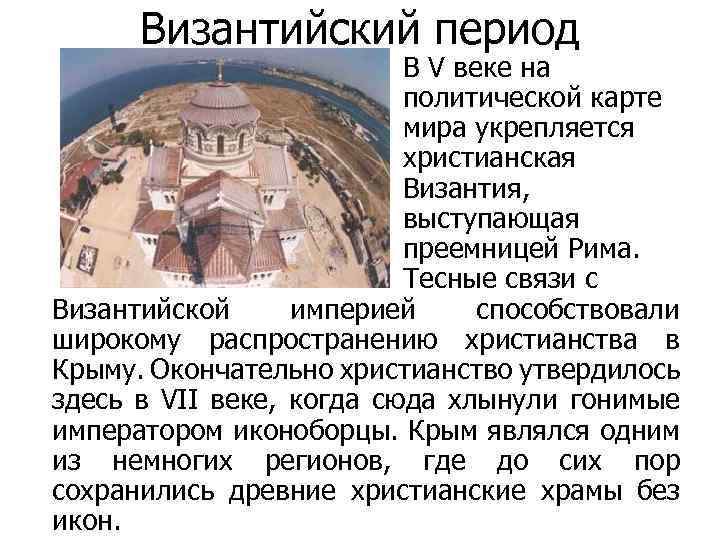 Византийский период В V веке на политической карте мира укрепляется христианская Византия, выступающая преемницей