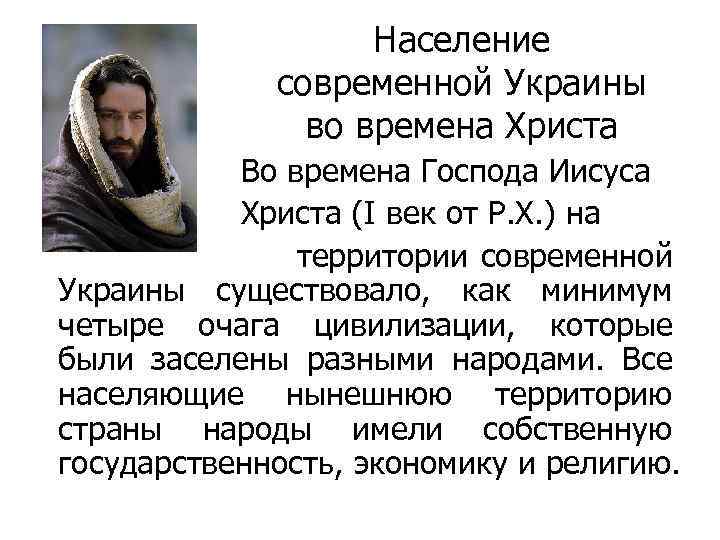 Население современной Украины во времена Христа Во времена Господа Иисуса Христа (I век от