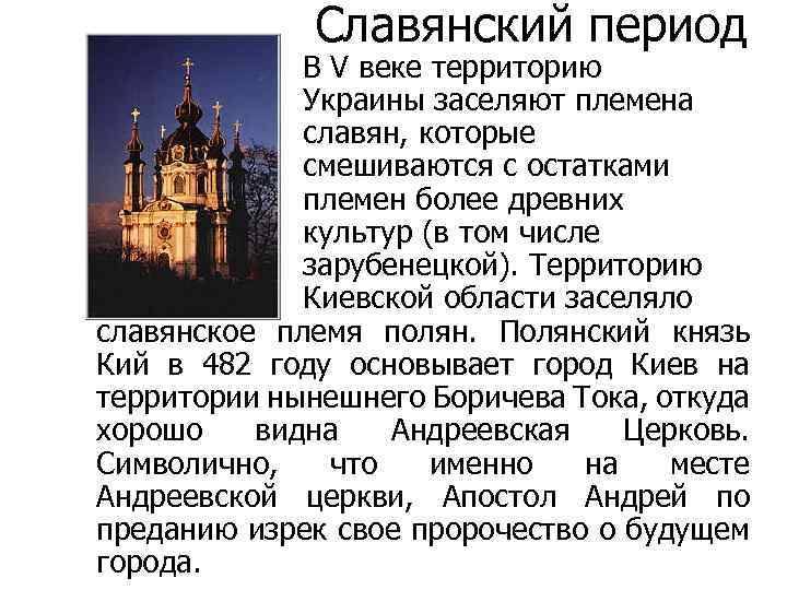  Славянский период В V веке территорию Украины заселяют племена славян, которые смешиваются с