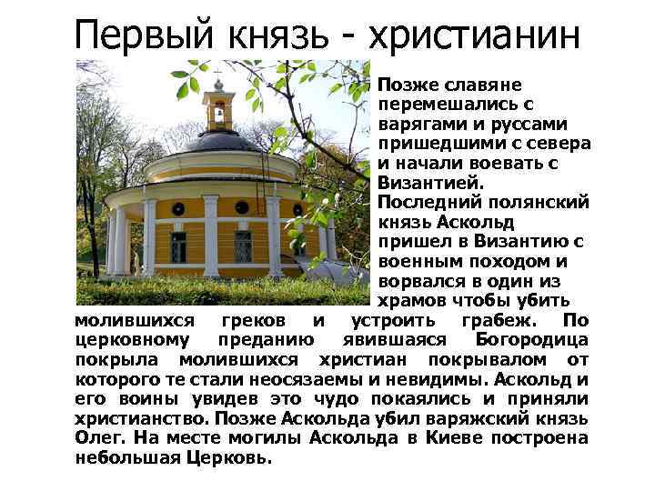 Первый князь - христианин Позже славяне перемешались с варягами и руссами пришедшими с севера