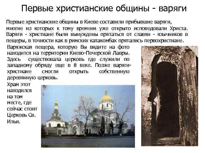 Первые христианские общины - варяги Первые христианские общины в Киеве составили прибывшие варяги, многие