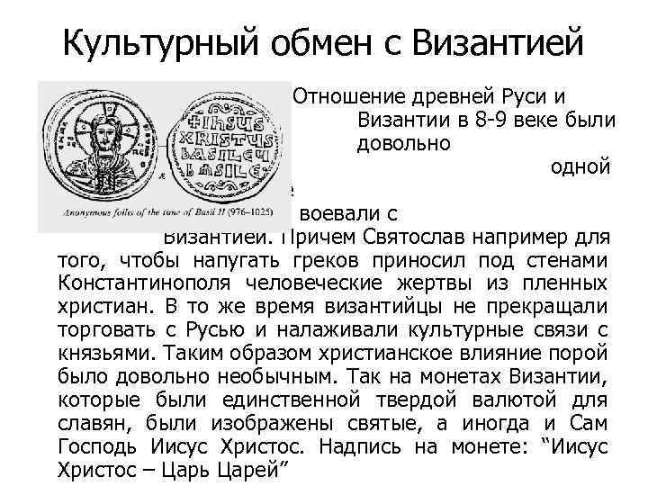 Культурный обмен с Византией Отношение древней Руси и Византии в 8 -9 веке были